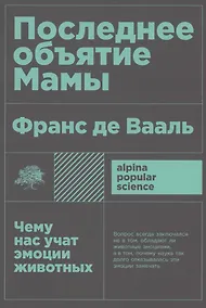 Купить Последнее объятие Мамы: Чему нас учат эмоции животных — Фото №1