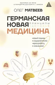 Купить Германская Новая Медицина: Принципы здоровья — Фото №1