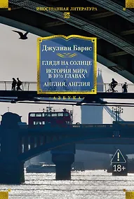 Купить Глядя на солнце. История мира в 10 1/2 главах. Англия, Англия — Фото №1
