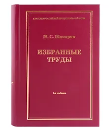 Купить Избранные труды — Фото №1