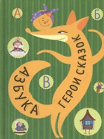 Купить Азбука. Герои сказок — Фото №1