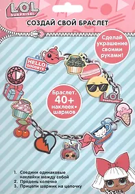 Купить Набор для творчества "Создай свой браслет" с шармами ЛОЛ/LOL Surprise — Фото №1