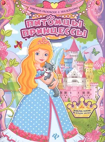 Купить Питомцы принцессы. Книжка-раскраска с наклейками — Фото №1