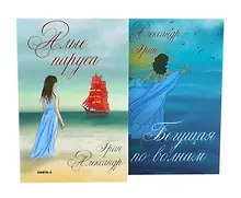 Купить Мир Александра Грина: мечта, море и любовь (комплект из 2-х книг) — Фото №1