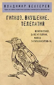 Купить Гипноз. Внушение. Телепатия. — Фото №1