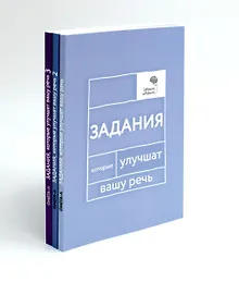 Купить Говорите, говорите: Задания, которые улучшат вашу речь. В 3-х томах (комплект из 3-х книг) — Фото №1