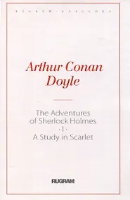Купить The Adventures of Sherlock Holmes I. A Study in Scarlet: на англ.яз — Фото №1