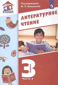 Купить Литературное чтение. 3 класс. Учебник в трех частях. Часть 3 — Фото №1