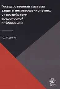 Купить Государственная система защиты несовершеннолетних от воздействия вредоносной информации — Фото №1