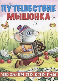 Купить Читаем по слогам. Путешествие мышонка — Фото №1
