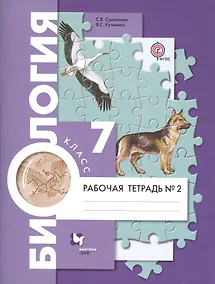 Купить Биология 7 кл. Р/т № 2 (4 изд.) (мАлУс) Суматохин (ФГОС) — Фото №1