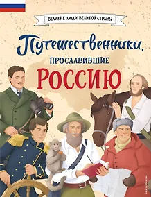 Купить Путешественники, прославившие Россию — Фото №1