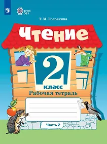 Купить Чтение. 2 класс. Рабочая тетрадь. В двух частях. Часть 2 (для обучающихся с интеллектуальными нарушениями) (ФГОС ОВЗ) — Фото №1