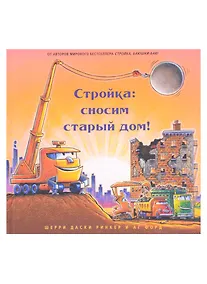 Купить Стройка: сносим старый дом! — Фото №1