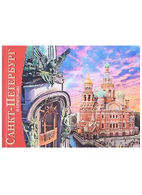 Купить Альбом Санкт-Петербург и пригороды 160 стр. рус.яз — Фото №1