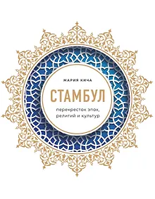 Купить Стамбул. Перекресток эпох, религий и культур — Фото №1