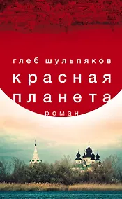 Купить Красная планета — Фото №1