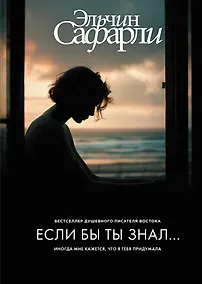 Купить Если бы ты знал... — Фото №1