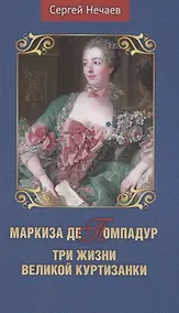 Купить Маркиза де Помпадур. Три жизни великой куртизанки — Фото №1