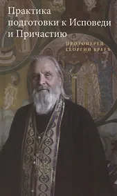 Купить Практика подготовки к Исповеди и Причастию — Фото №1