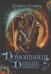 Купить Помощница декана-демона — Фото №1