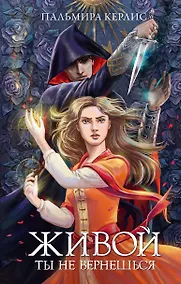 Купить Живой ты не вернешься — Фото №1