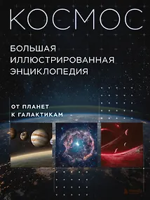 Купить Космос. Большая иллюстрированная энциклопедия. От планет к галактикам — Фото №1