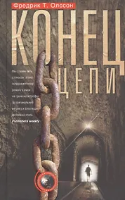 Купить Конец цепи — Фото №1