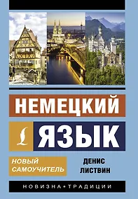 Купить Немецкий язык. Новый самоучитель — Фото №1