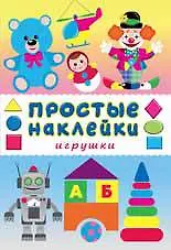 Купить Игрушки. Книга с наклейками — Фото №1