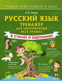 Купить Русский язык: тренажёр для запоминания всех правил — Фото №1