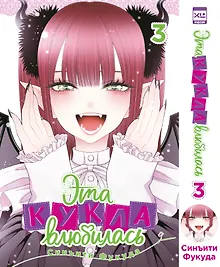 Купить Эта кукла влюбилась. Том 3 (Эта фарфоровая кукла влюбилась / My Dress-Up Darling). Манга — Фото №1