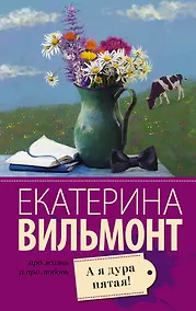 Купить А я дура пятая! — Фото №1