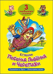 Купить Три любимых сказки. Песенка львёнка и черепахи — Фото №1