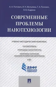 Купить Современные проблемы нанотехнологии — Фото №1