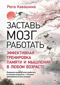 Купить Заставь мозг работать. Эффективная тренировка памяти и мышления в любом возрасте. Выпуск 11 — Фото №1