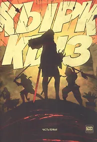 Купить Кырк-Кыз. Легенда о сорока воительницах. Часть первая — Фото №1