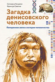 Купить Загадка Денисовского человека. Потерянное звено в истории человечества — Фото №1