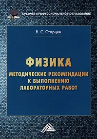 Купить Физика: методические рекомендации к выполнению лабораторных работ для студентов среднего профессионального образования — Фото №1
