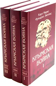 Купить Комплект "Крымская война" (комплект из 3 книг) — Фото №1