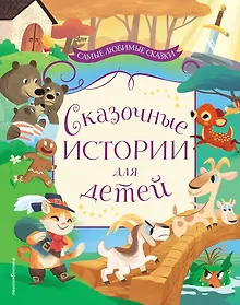 Купить Сказочные истории для детей — Фото №1