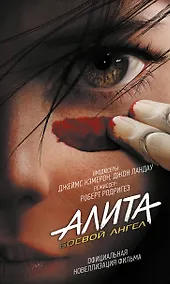 Купить Алита: Боевой ангел — Фото №1