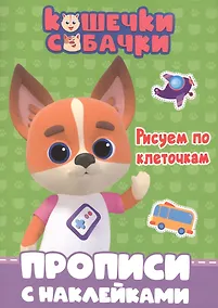 Купить Кошечки-собачки. Прописи с наклейками. Рисуем по клеточкам — Фото №1