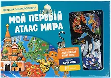 Купить Мой первый атлас мира. Детская энциклопедия (в коробке) — Фото №1