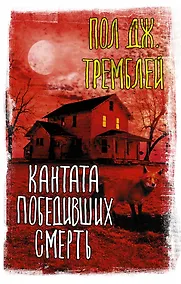 Купить Кантата победивших смерть — Фото №1