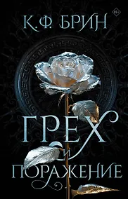 Купить Грех и поражение — Фото №1
