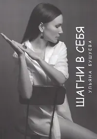Купить Шагни в себя — Фото №1