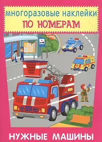 Купить Нужные машины. Многоразовые наклейки по номерам — Фото №1