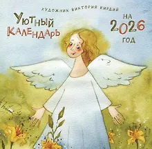 Купить Календарь 2026г 290*290 "Уютный календарь" настенный, на скрепке — Фото №1