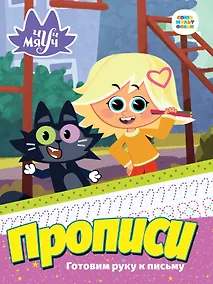 Купить Чуч Мяуч. Прописи. Готовим руку к письму — Фото №1
